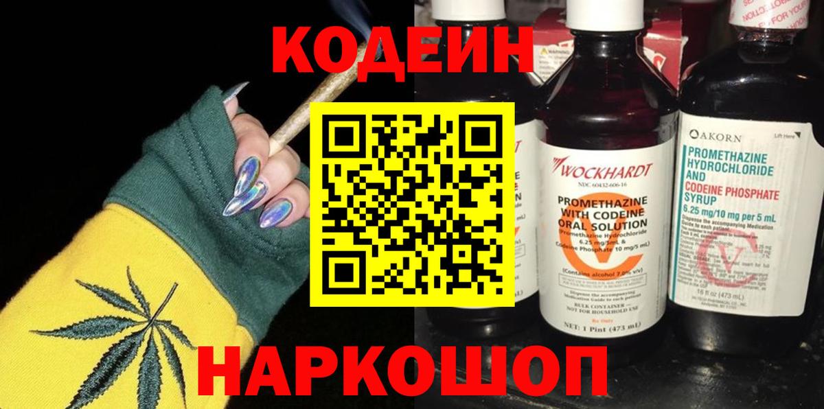 Кодеин Purple Drank Джанкой